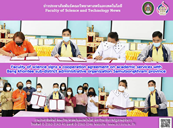 Faculty of science signs a cooperation
agreement on academic services with
Bang khontee sub-district administrative
organization Samutsongkhram province