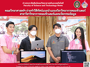 คณะวิทยาศาสตร์ฯ
ถ่ายทำวีดีทัศน์แนะนำแขนงวิชาวิทยาการคอมพิวเตอร์

สาขาวิชาวิทยาการคอมพิวเตอร์และนวัตกรรมข้อมูล