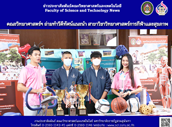 คณะวิทยาศาสตร์ฯ ถ่ายทำวีดีทัศน์แนะนำ
สาขาวิชาวิทยาศาสตร์การกีฬาและสุขภาพ