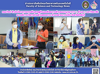 คณะวิทย์
ดำเนินโครงการยกระดับเศรษฐกิจและสังคมรายตำบลแบบบูรณาการ
1 ตำบล 1 มหาวิทยาลัย   ณ
องค์การบริหารส่วนตำบลคอทราย
อำเภอค่ายบางระจัน จังหวัดสิงห์บุรี