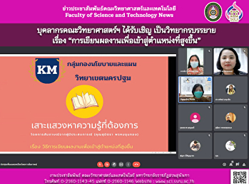 บุคลากรคณะวิทยาศาสตร์ฯ ได้รับเชิญ
เป็นวิทยากรบรรยาย เรื่อง
“การเขียนผลงานเพื่อเข้าสู่ตำแหน่งที่สูงขึ้น”