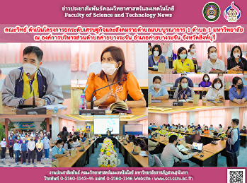 คณะวิทย์
ดำเนินโครงการยกระดับเศรษฐกิจและสังคมรายตำบลแบบบูรณาการ
1 ตำบล 1 มหาวิทยาลัย ณ
องค์การบริหารส่วนตำบลค่ายบางระจัน
อำเภอค่ายบางระจัน จังหวัดสิงห์บุรี