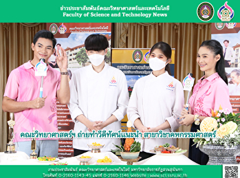 คณะวิทยาศาสตร์ฯ ถ่ายทำวีดีทัศน์แนะนำ
สาขาวิชาคหกรรมศาสตร์