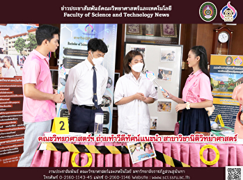 คณะวิทยาศาสตร์ฯ ถ่ายทำวีดีทัศน์แนะนำ
สาขาวิชานิติวิทยาศาสตร์
