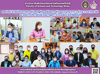 คณะวิทย์
ดำเนินโครงการยกระดับเศรษฐกิจและสังคมรายตำบลแบบบูรณาการ
1 ตำบล 1 มหาวิทยาลัย  ณ
องค์การบริหารส่วนตำบลบางพุทรา อำเภอเมือง
จังหวัดสิงห์บุรี