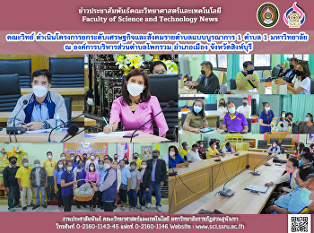 คณะวิทย์
ดำเนินโครงการยกระดับเศรษฐกิจและสังคมรายตำบลแบบบูรณาการ
1 ตำบล 1 มหาวิทยาลัย  ณ
องค์การบริหารส่วนตำบลโพกรวม อำเภอเมือง
จังหวัดสิงห์บุรี