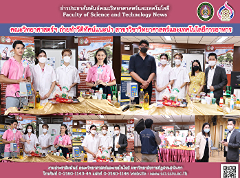 คณะวิทยาศาสตร์ฯ ถ่ายทำวีดีทัศน์แนะนำ
สาขาวิชาวิทยาศาสตร์และเทคโนโลยีการอาหาร