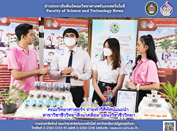 คณะวิทยาศาสตร์ฯ ถ่ายทำวีดีทัศน์แนะนำ
สาขาวิชาชีววิทยาสิ่งแวดล้อม
แขนงวิชาชีววิทยา