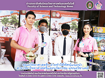 คณะวิทยาศาสตร์ฯ ถ่ายทำวีดีทัศน์แนะนำ
สาขาวิชาวิทยาศาสตร์และนวัตกรรม
แขนงวิชาเคมี