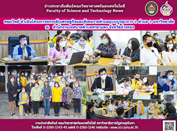 คณะวิทย์
ดำเนินโครงการยกระดับเศรษฐกิจและสังคมรายตำบลแบบบูรณาการ
1 ตำบล 1 มหาวิทยาลัย  ณ
สำนักงานเทศบาลตำบลศาลาแดง จังหวัดอ่างทอง