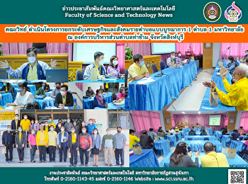 คณะวิทย์
ดำเนินโครงการยกระดับเศรษฐกิจและสังคมรายตำบลแบบบูรณาการ
1 ตำบล 1 มหาวิทยาลัย  ณ
องค์การบริหารส่วนตำบลท่าข้าม
จังหวัดสิงห์บุรี