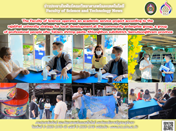 The Faculty of Science operates an
academic service project according to
the rajabhat university strategy for
local development. at the community
enterprise group, a group of
professional people who make TaDam
shrimp paste, Khlongkhon subdistrict,
Samutso