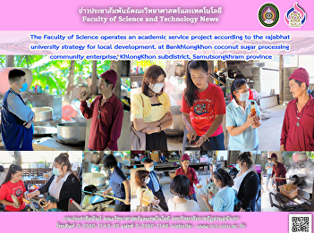 The Faculty of Science operates an
academic service project according to
the rajabhat university strategy for
local development. at Bankhlongkhon
coconut sugar processing community
enterprise, KhlongKhon subdistrict,
Samutsongkhram province
