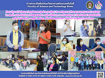 Faculty of Science implemented a project
to enhance the economy and society in
each sub-district, integrated 1
sub-district, 1 university at the Korsai
subdistrict administrative organization.
Khaibangrachan district Singburi
province