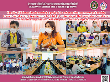 Faculty of Science implemented a project
to enhance the economy and society in
each sub-district, integrated 1
sub-district, 1 university at
Khaibangrachan subdistrict
administrative organization.
Khaibangrachan district Singburi
province
