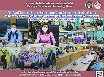 Faculty of Science implemented a project
to enhance the economy and society in
each sub-district, integrated 1
sub-district, 1 university.at Phok Ruam
Subdistrict Administrative Organization,
muang district, Singburi province