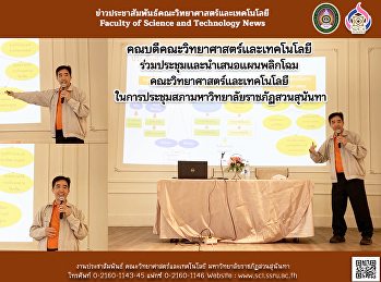 คณบดีคณะวิทยาศาสตร์และเทคโนโลยี
ร่วมประชุมและนำเสนอแผนพลิกโฉม
คณะวิทยาศาสตร์และเทคโนโลยี
ในการประชุมสภามหาวิทยาลัยราชภัฏสวนสุนันทา