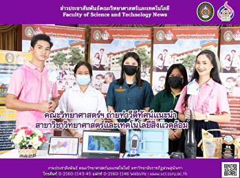 คณะวิทยาศาสตร์ฯ ถ่ายทำวีดีทัศน์แนะนำ
สาขาวิชาวิทยาศาสตร์และเทคโนโลยีสิ่งแวดล้อม