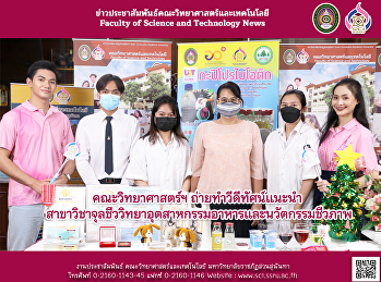 คณะวิทยาศาสตร์ฯ ถ่ายทำวีดีทัศน์แนะนำ
สาขาวิชาจุลชีววิทยาอุตสาหกรรมอาหารและนวัตกรรมชีวภาพ