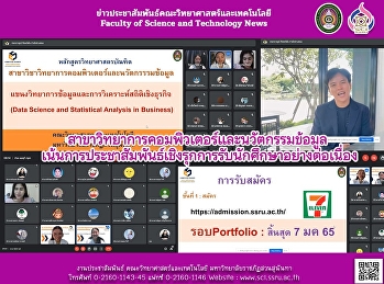 สาขาวิทยาการคอมพิวเตอร์และนวัตกรรมข้อมูล
เน้นการประชาสัมพันธ์เชิงรุกการรับนักศึกษาอย่างต่อเนื่อง