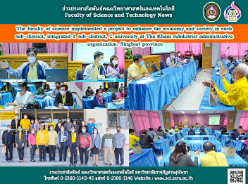 The faculty of science implemented a
project to enhance the economy and
society in each sub-district, integrated
1 sub-district, 1 university at Tha Kham
subdistrict administrative organization.
Singburi province