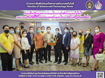 คณบดีพร้อมบุคลากรคณะวิทยาศาสตร์และเทคโนโลยี

มอบกระเช้าสวัสดีปีใหม่แด่นายกสภามหาวิทยาลัยราชภัฏสวนสุนันทา