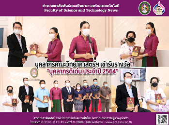 บุคลากรคณะวิทยาศาสตร์ฯ เข้ารับรางวัล
“บุคลากรดีเด่น ประจำปี 2564”