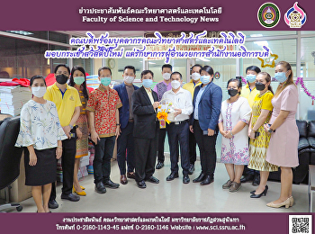 คณบดีพร้อมบุคลากรคณะวิทยาศาสตร์และเทคโนโลยี
มอบกระเช้าสวัสดีปีใหม่
แด่รักษาการผู้อำนวยการสำนักงานอธิการบดี