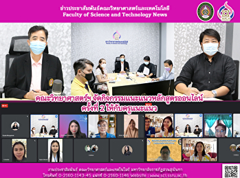 คณะวิทยาศาสตร์ฯ
จัดกิจกรรมแนะแนวหลักสูตรออนไลน์ ครั้งที่
2  ให้กับครูแนะแนว
