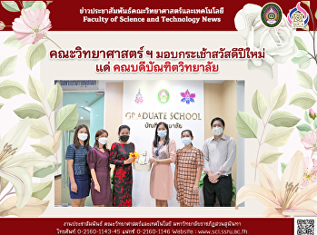 คณะวิทยาศาสตร์ ฯ มอบกระเช้าสวัสดีปีใหม่
แด่ คณบดีบัณฑิตวิทยาลัย