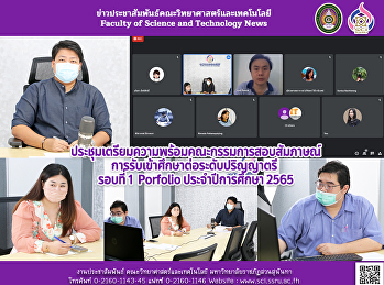 ประชุมเตรียมความพร้อมคณะกรรมการสอบสัมภาษณ์การรับเข้าศึกษาต่อระดับปริญญาตรี
รอบที่ 1 Portfolio ประจำปีการศึกษา 2565