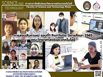 การสอบสัมภาษณ์ รอบที่1 Portfolio
ปีการศึกษา 2565
คณะวิทยาศาสตร์และเทคโนโลยี