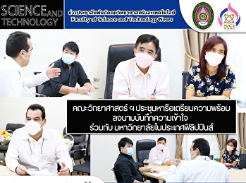 คณะวิทยาศาสตร์ ฯ
ประชุมหารือเตรียมความพร้อม
ลงนามบันทึกความเข้าใจ  ร่วมกับ
มหาวิทยาลัยในประเทศฟิลิปปินส์