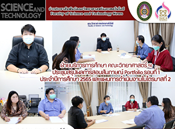 ฝ่ายบริการการศึกษา คณะวิทยาศาสตร์ ฯ
ประชุมสรุปผลการสอบสัมภาษณ์ Portfolio
รอบที่ 1 ประจำปีการศึกษา 2565
และแผนการดำเนินงานในไตรมาสที่ 2
