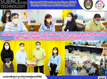 คณะวิทยาศาสตร์ฯ
ดำเนินโครงการบริการวิชาการตามยุทธศาสตร์มหาวิทยาลัยราชภัฏเพื่อการพัฒนาท้องถิ่น
ณ ตำบลดอนมะโนรา จังหวัดสมุทรสงคราม