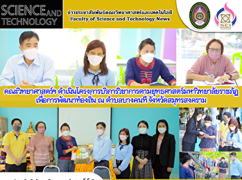 คณะวิทยาศาสตร์ฯ
ดำเนินโครงการบริการวิชาการตามยุทธศาสตร์มหาวิทยาลัยราชภัฏเพื่อการพัฒนาท้องถิ่น
ณ ตำบลบางคนที จังหวัดสมุทรสงคราม