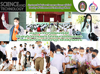 คณบดีคณะวิทยาศาสตร์และเทคโนโลยี
ได้รับเชิญเป็นวิทยากรบรรยายในกิจกรรมการจัดตั้งธนาคารขยะ
ณ โรงเรียนวัดบางน้อย (แจ่มประชานุกูล)
จังหวัดสมุทรสงคราม