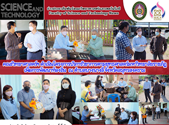 คณะวิทยาศาสตร์ฯ
ดำเนินโครงการบริการวิชาการตามยุทธศาสตร์มหาวิทยาลัยราชภัฏเพื่อการพัฒนาท้องถิ่น
ณ ตำบลบางนางลี่ จังหวัดสมุทรสงคราม