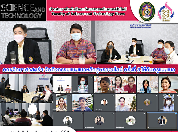 คณะวิทยาศาสตร์ฯ
จัดกิจกรรมแนะแนวหลักสูตรออนไลน์ ครั้งที่
3 ให้กับครูแนะแนว