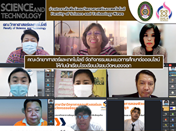 คณะวิทยาศาสตร์และเทคโนโลยี
จัดกิจกรรมแนะแนวการศึกษาต่อออนไลน์
ให้กับนักเรียนโรงเรียนมัธยมวัดหนองจอก
