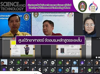 ศูนย์วิทยาศาสตร์ จัดอบรมหลักสูตรระยะสั้น