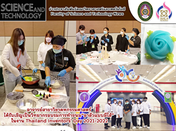 อาจารย์สาขาวิชาคหกรรมศาสตร์
ได้รับเชิญเป็นวิทยากรอบรมการทำขนม
“อาลัวแบบมีไส้” ในงาน Thailand
Inventors’ Day 2021-2022