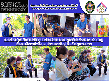 คณะวิทยาศาสตร์ฯ
ดำเนินโครงการบริการวิชาการตามยุทธศาสตร์มหาวิทยาลัยราชภัฏเพื่อการพัฒนาท้องถิ่น
ณ ตำบลแหลมใหญ่  จังหวัดสมุทรสงคราม