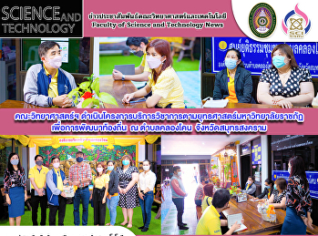 คณะวิทยาศาสตร์ฯ
ดำเนินโครงการบริการวิชาการตามยุทธศาสตร์มหาวิทยาลัยราชภัฏเพื่อการพัฒนาท้องถิ่น
ณ ตำบลคลองโคน  จังหวัดสมุทรสงคราม