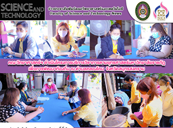 คณะวิทยาศาสตร์ฯ
ดำเนินโครงการบริการวิชาการตามยุทธศาสตร์มหาวิทยาลัยราชภัฏเพื่อการพัฒนาท้องถิ่น
ณ ตำบลคลองโคน  จังหวัดสมุทรสงคราม