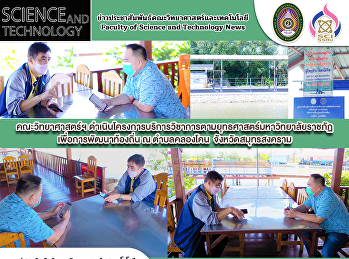 คณะวิทยาศาสตร์ฯ
ดำเนินโครงการบริการวิชาการตามยุทธศาสตร์มหาวิทยาลัยราชภัฏเพื่อการพัฒนาท้องถิ่น
ณ ตำบลคลองโคน  จังหวัดสมุทรสงคราม