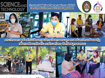 คณะวิทยาศาสตร์ฯ
ดำเนินโครงการบริการวิชาการตามยุทธศาสตร์มหาวิทยาลัยราชภัฏเพื่อการพัฒนาท้องถิ่น
ณ ตำบลท่าคา  จังหวัดสมุทรสงคราม