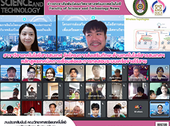 สาขาวิชาเทคโนโลยีสารสนเทศ
จัดโครงการส่งเสริมทักษะด้านเทคโนโลยีสารสนเทศฯ
หลักสูตรเทคนิคการเชื่อมต่อและการทดสอบระบบเครือข่ายไร้สาย