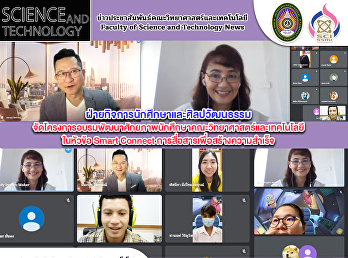 ฝ่ายกิจการนักศึกษาและศิลปวัฒนธรรม
โครงการอบรมพัฒนาศักยภาพนักศึกษาคณะวิทยาศาสตร์และเทคโนโลยี
ในหัวข้อ Smart Connect
การสื่อสารเพื่อสร้างความสำเร็จ