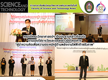 คณบดีคณะวิทยาศาสตร์ฯ
เป็นประธานกล่าวต้อนรับ
งานมอบโล่รางวัลและแถลงข่าวปิดโครงการ
“ผู้นำความคิดเพื่อความตระหนักรู้ด้านพลังงานไฟฟ้าฟ้าก๊าซชีวภาพ”